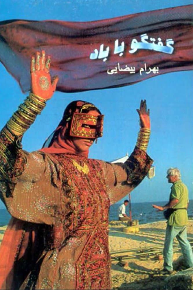 Poster di گفت و گو با باد