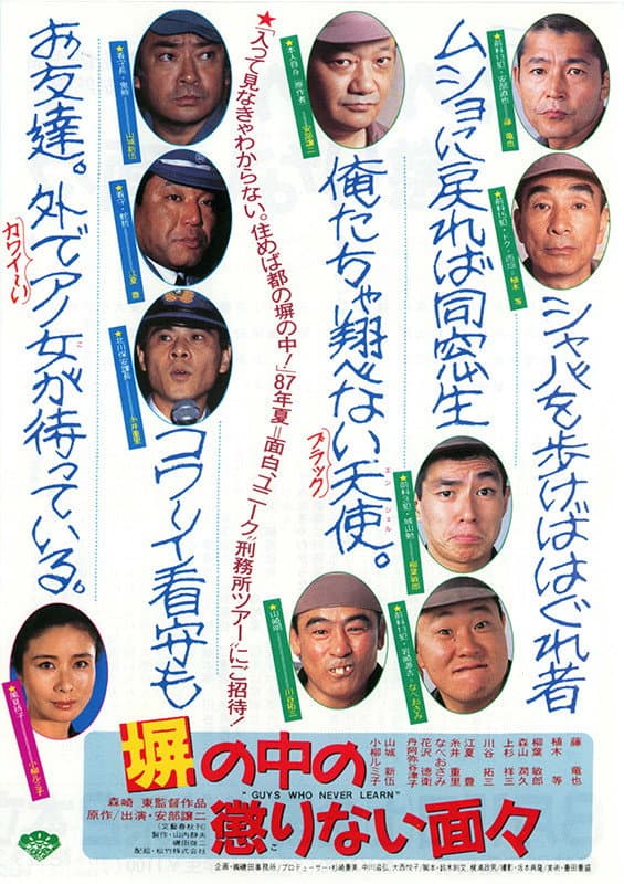 Poster di 塀の中の懲りない面々