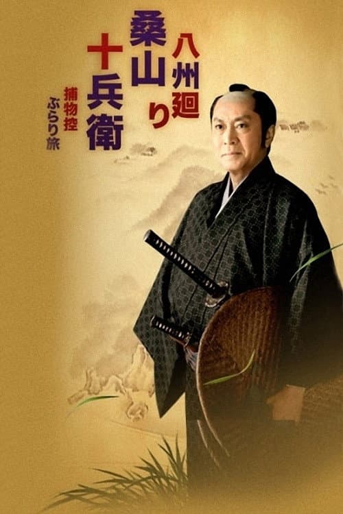 Poster di 八州廻り桑山十兵衛　捕物控ぶらり旅
