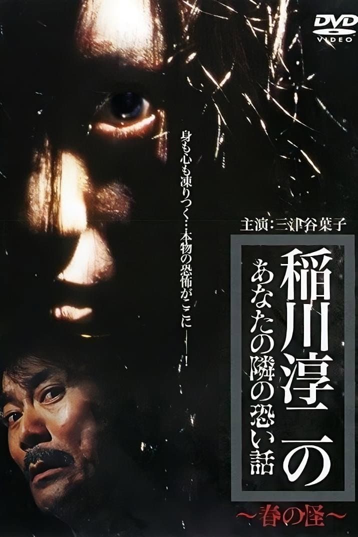 Poster di 稲川淳二のあなたの隣の恐い話 ～春の怪～