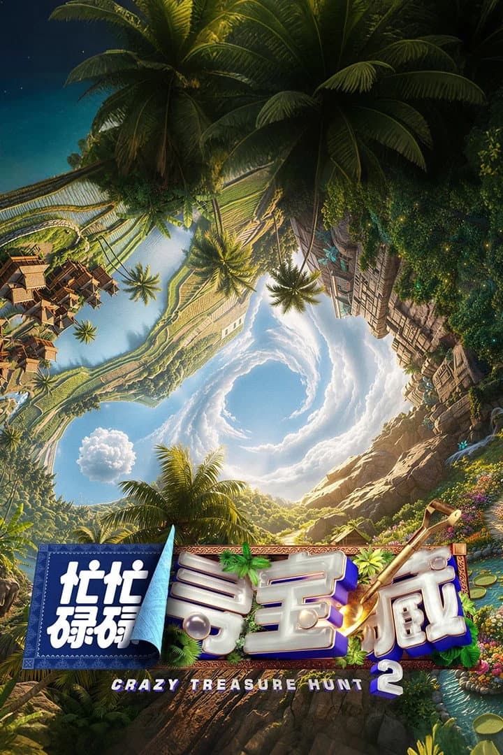 Poster di 忙忙碌碌寻宝藏