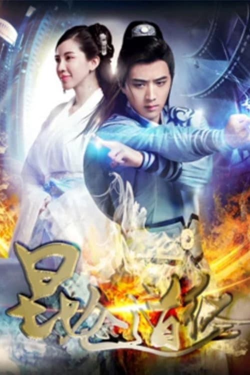 Poster di 昆仑道经