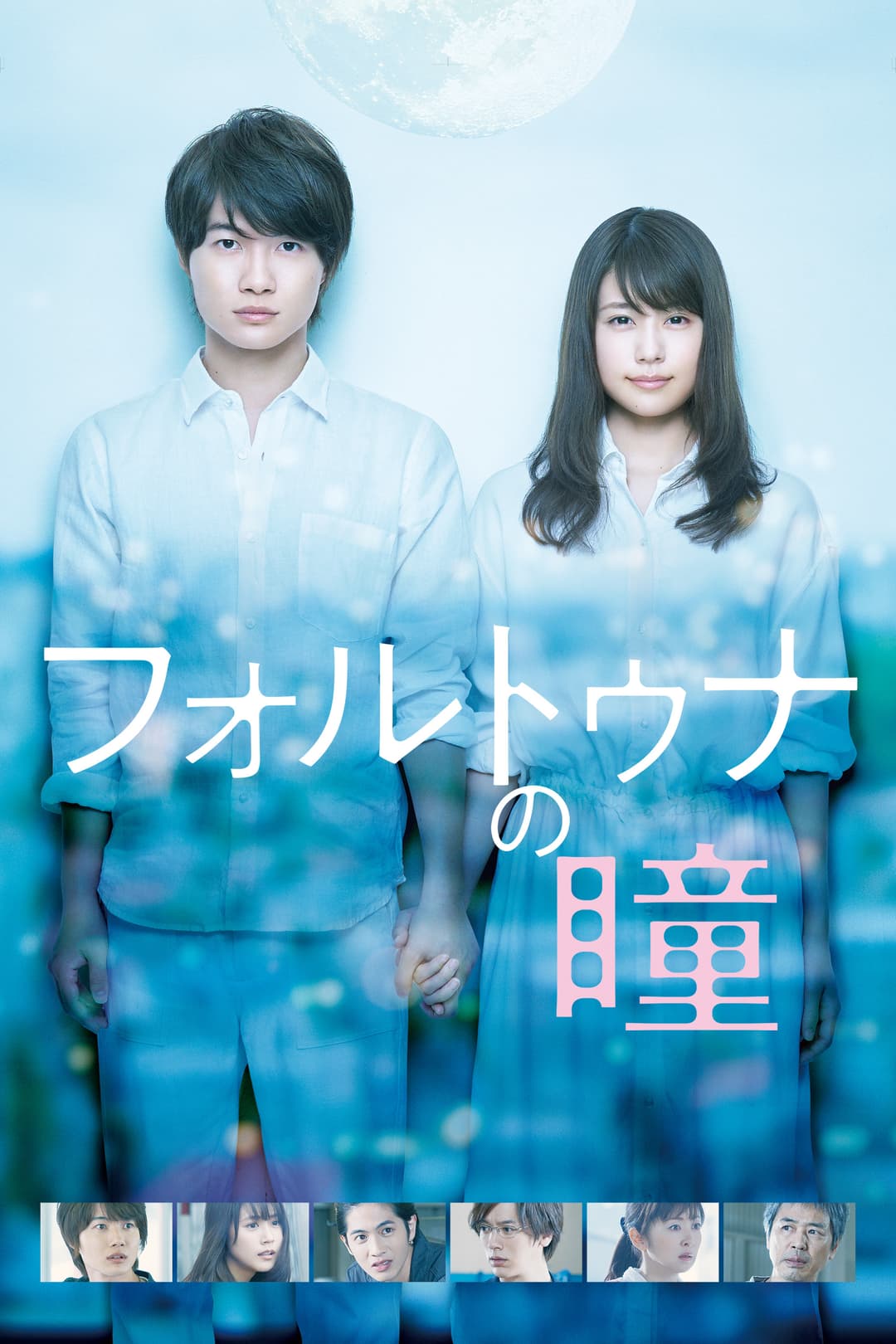 Poster di フォルトゥナの瞳