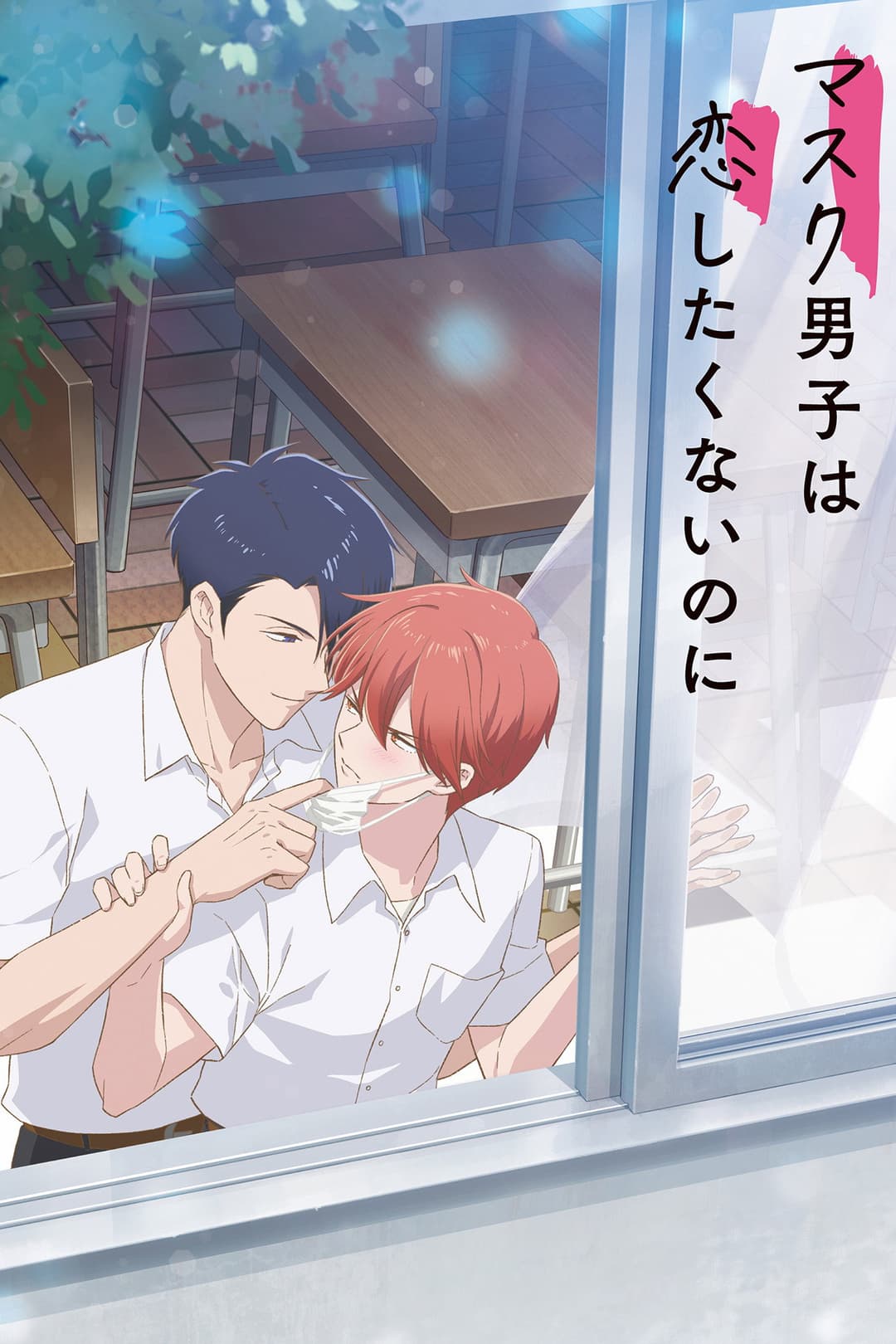 Poster di マスク男子は恋したくないのに