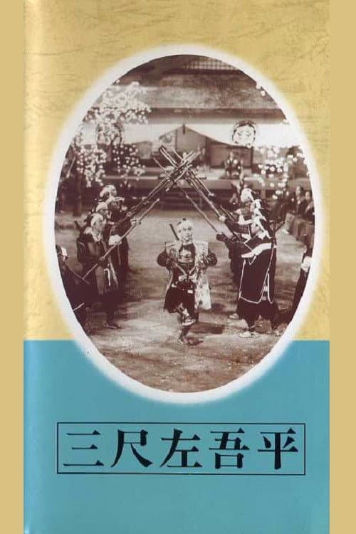 Poster di 三尺左吾平