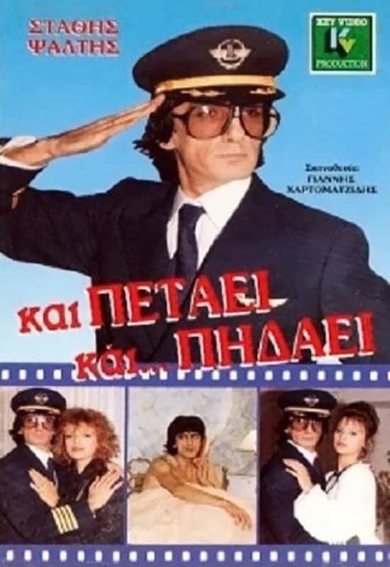 Poster di Και Πετάει... Και Πηδάει