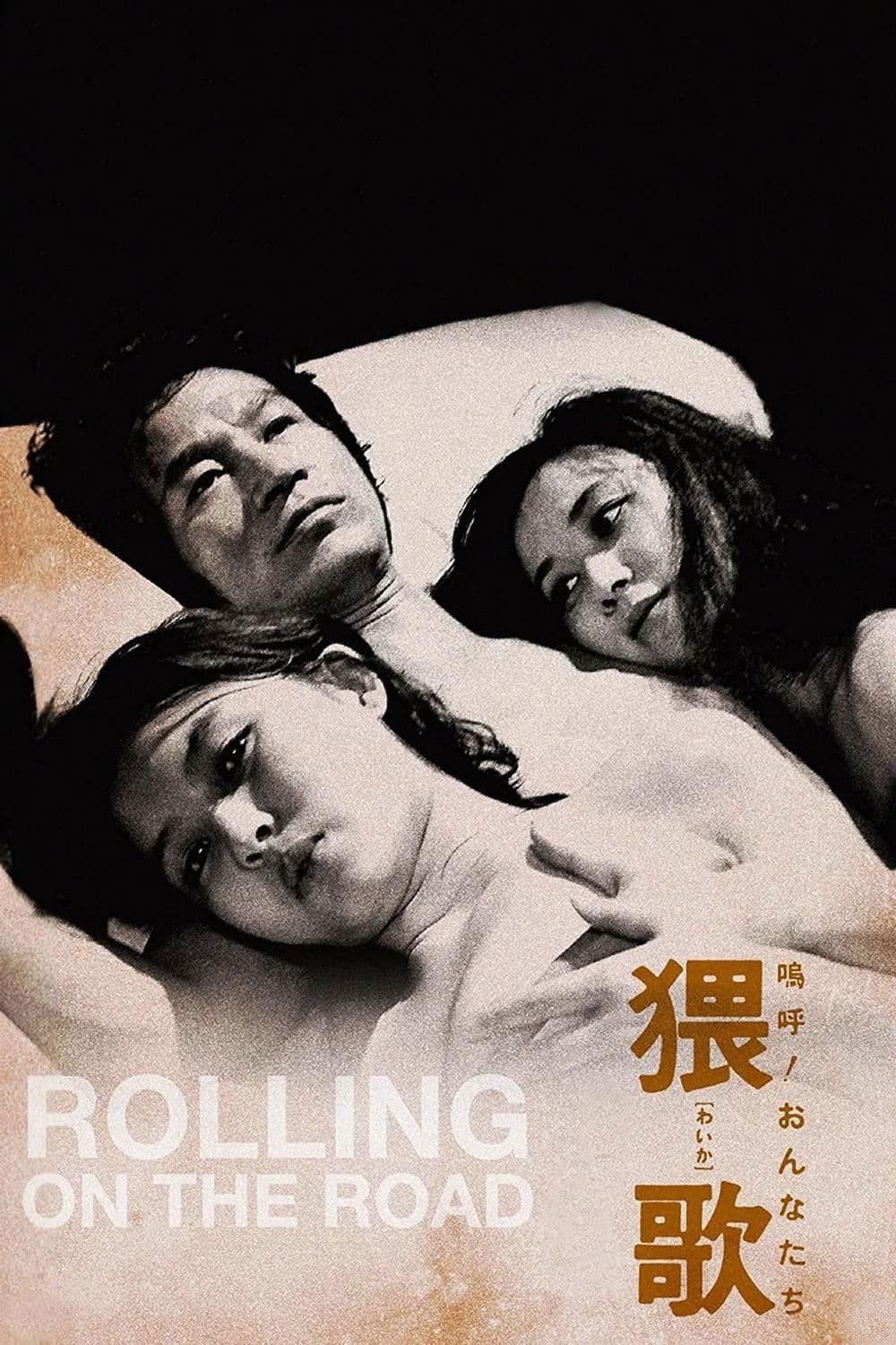 Poster di 嗚呼！おんなたち　猥歌