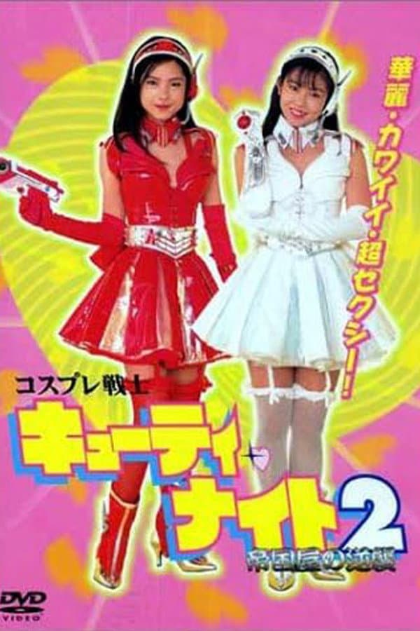 Poster di コスプレ戦士　キューティ・ナイト２　帝国屋の逆襲