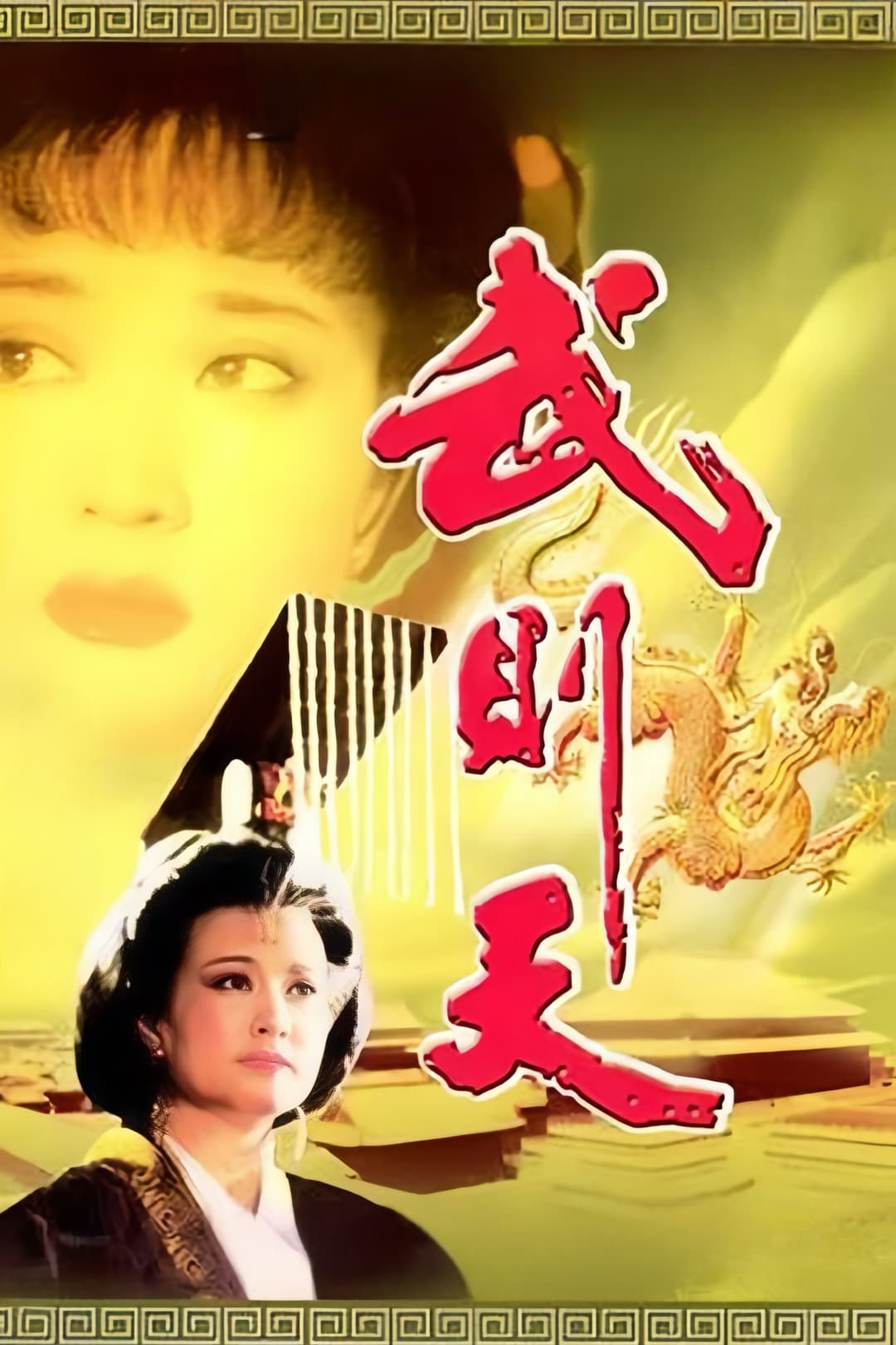 Poster di 武则天