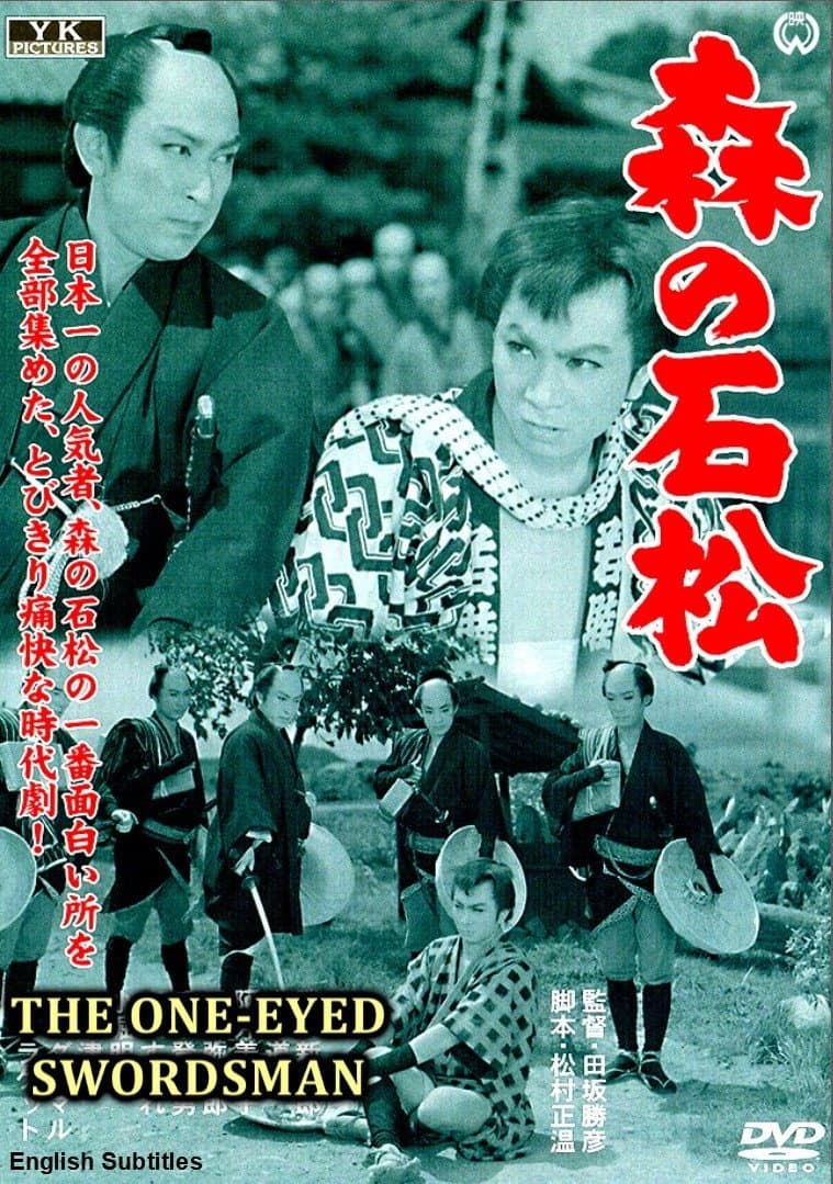 Poster di 森の石松