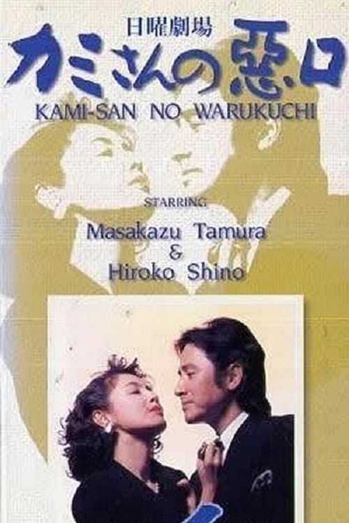 Poster di カミさんの悪口