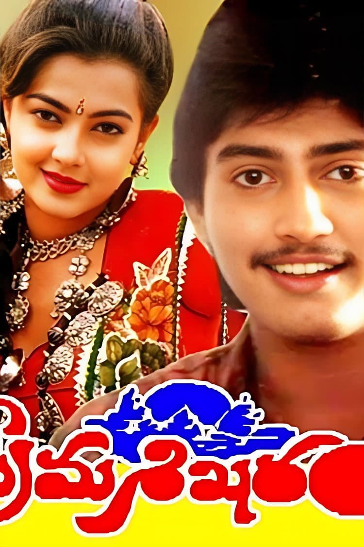 Poster di ప్రేమశిఖరం