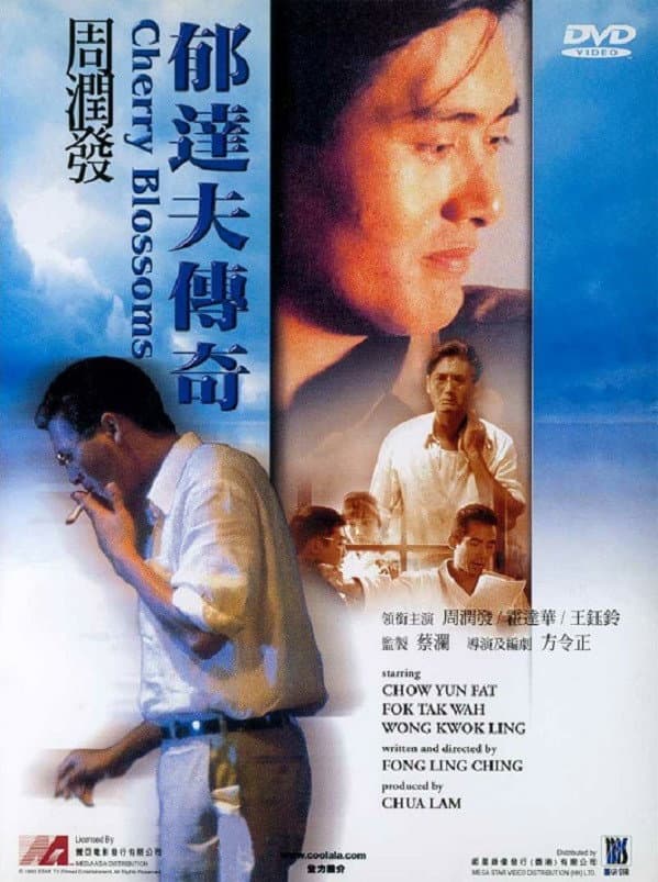 Poster di 郁達夫傳奇