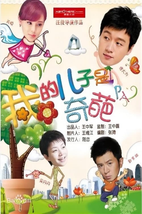 Poster di 我的儿子是奇葩