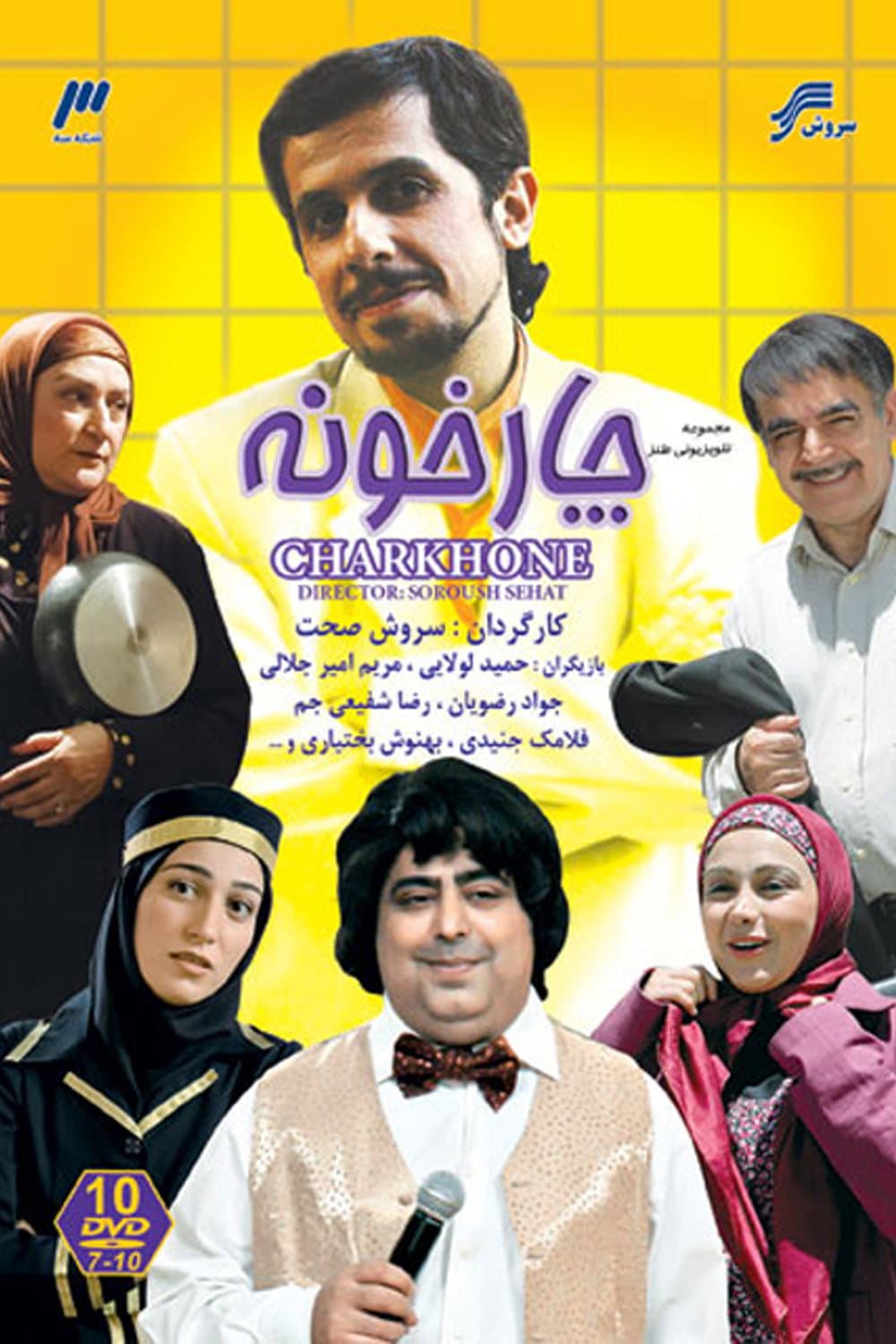 Poster di چارخونه