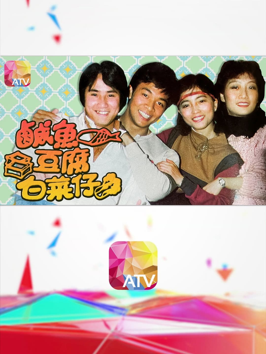 Poster di 鹹魚豆腐白菜仔