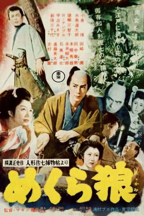 Poster di 人形佐七捕物帖 めくら狼