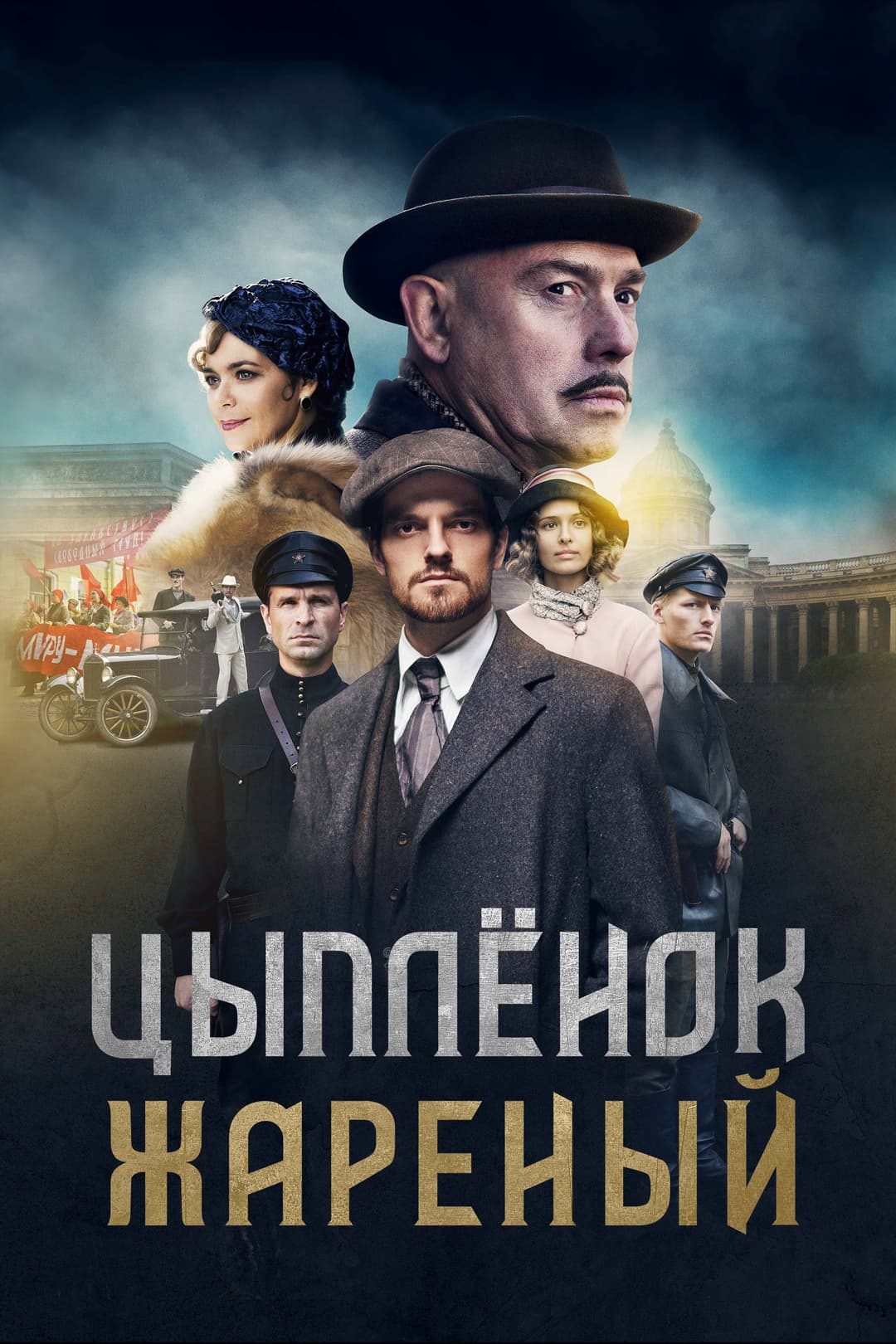 Poster di Цыплёнок жареный