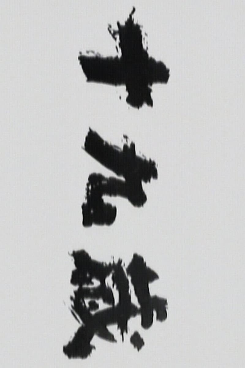 Poster di 十九歳