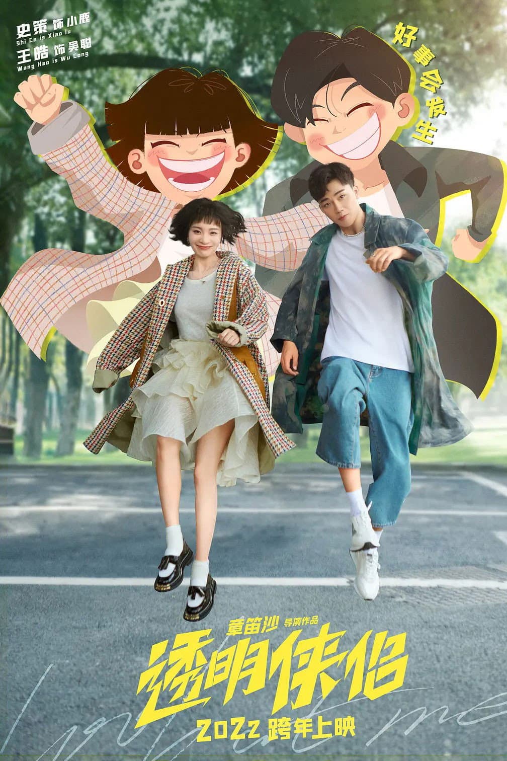 Poster di 透明侠侣