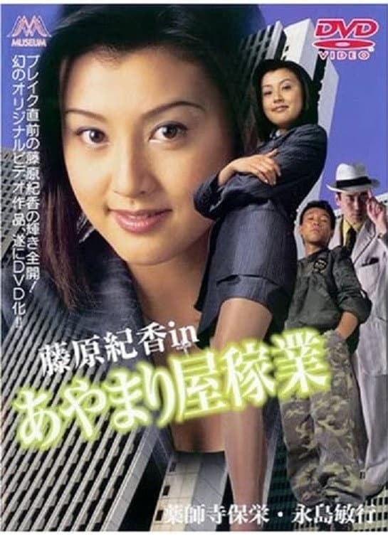 Poster di あやまり屋稼業