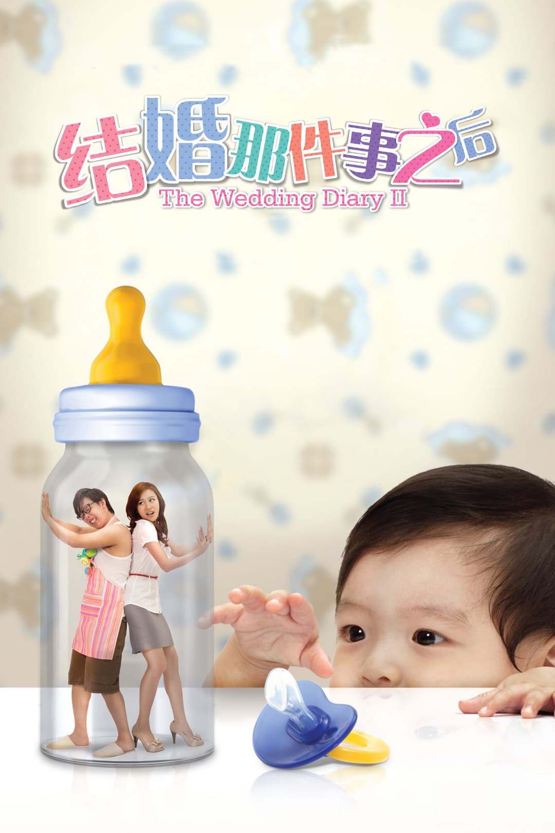 Poster di 结婚那件事之后