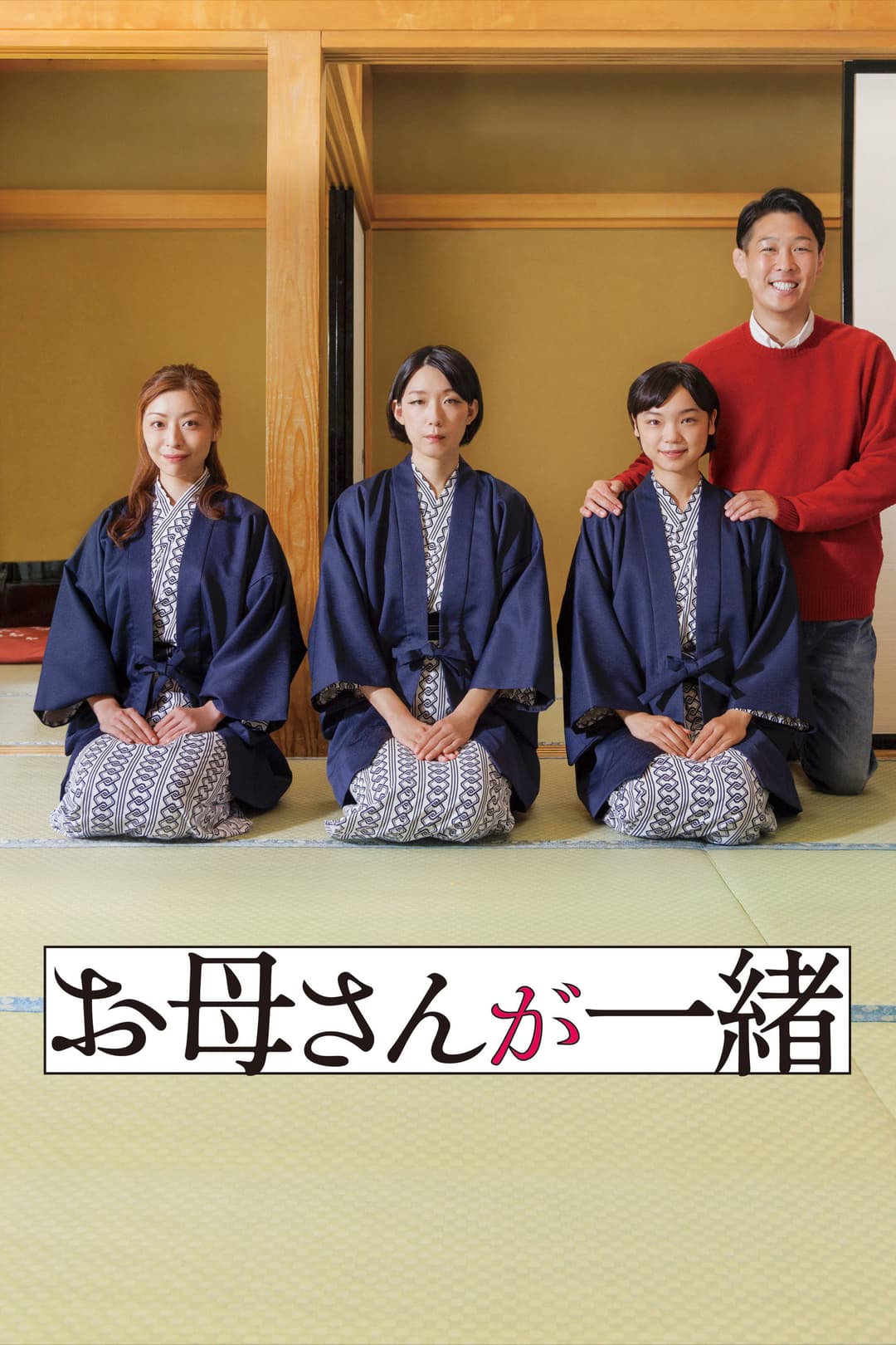Poster di お母さんが一緒