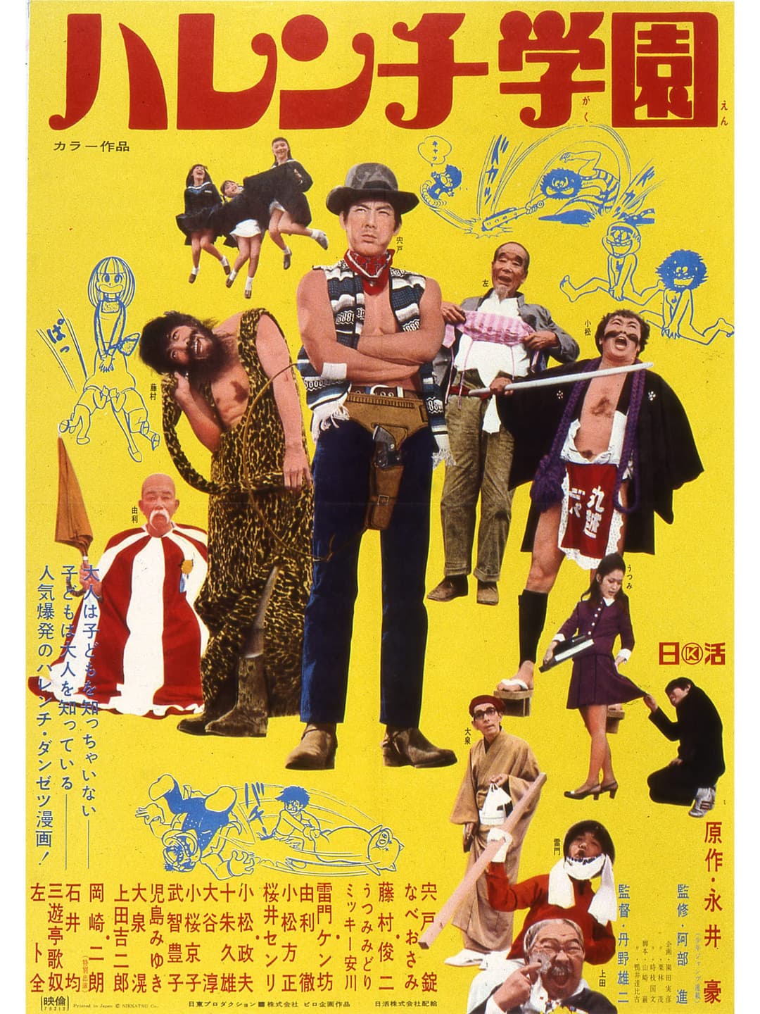Poster di ハレンチ学園