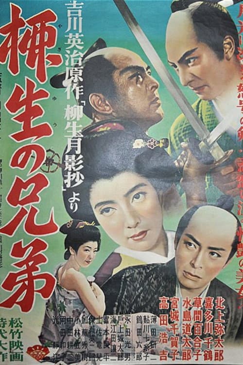 Poster di 柳生の兄弟