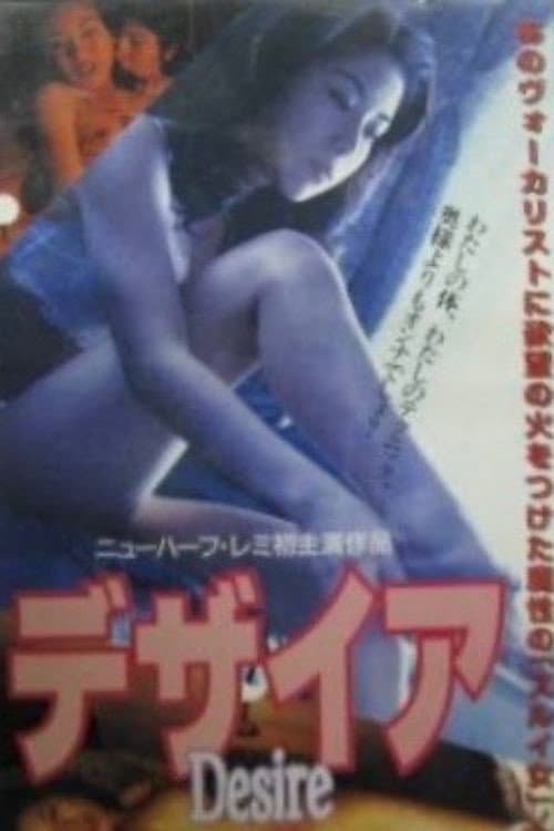 Poster di デザイア