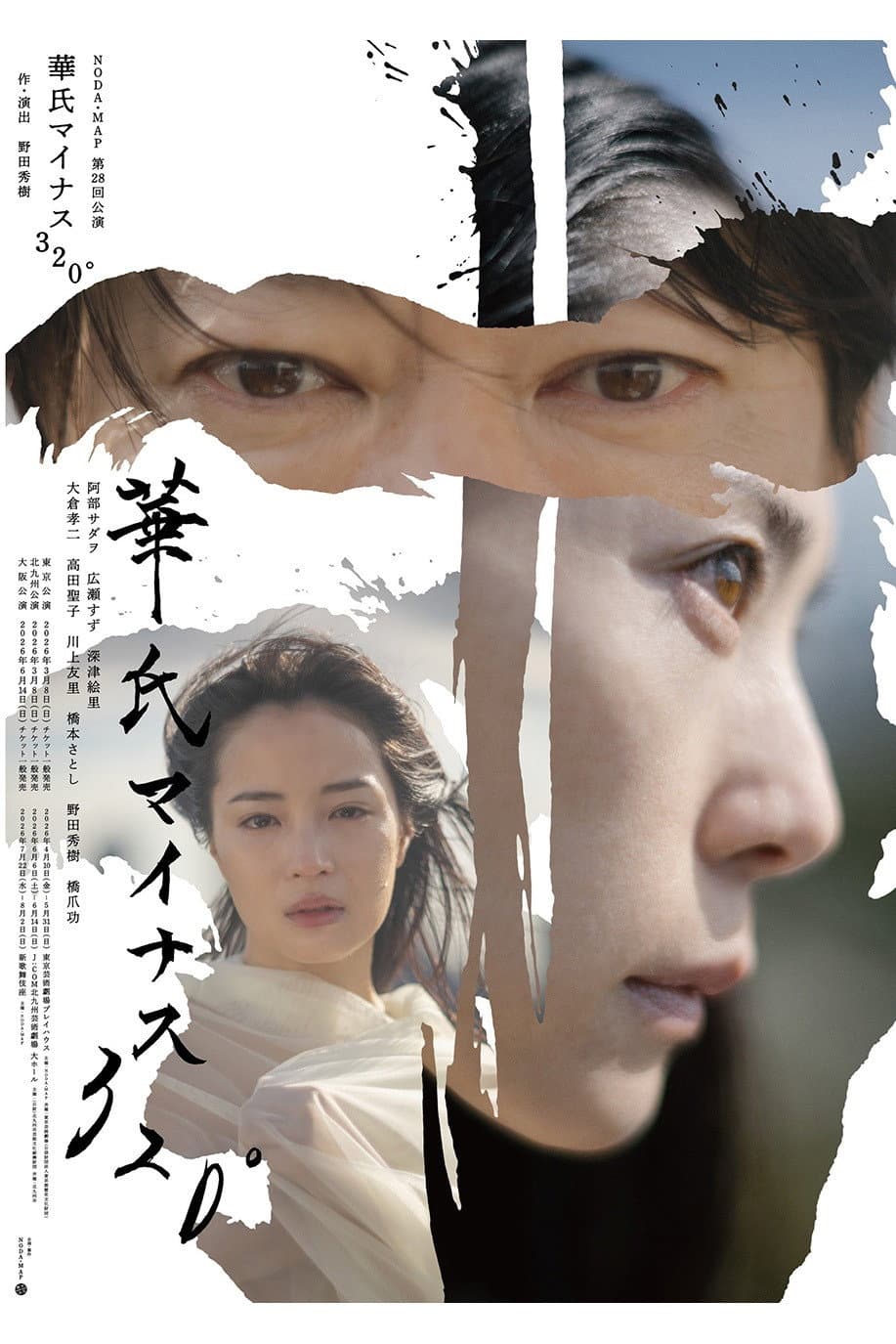 Poster di NODA・MAP「華氏マイナス320°」