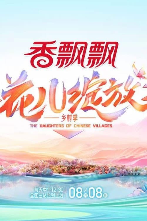 Poster di 花儿绽放