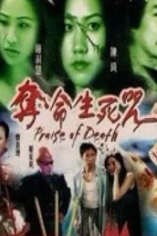 Poster di 奪命生死咒