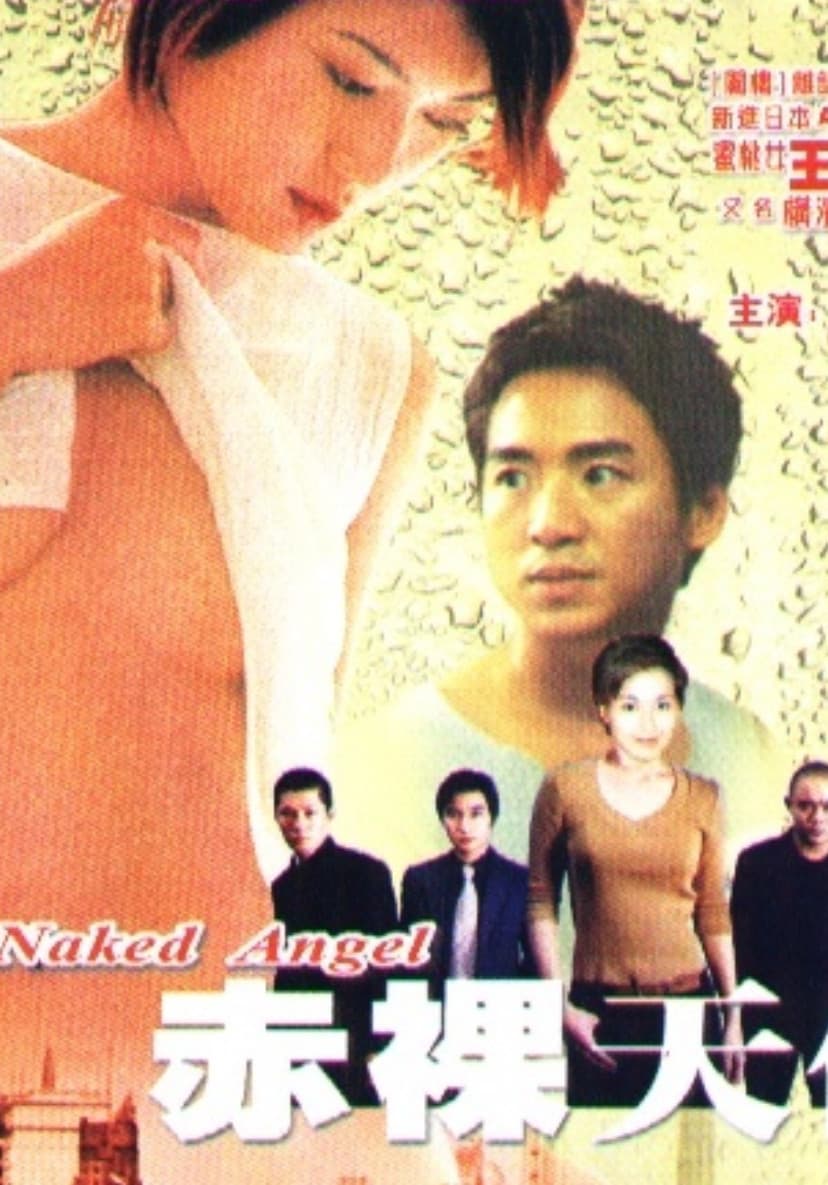 Poster di 赤裸天使