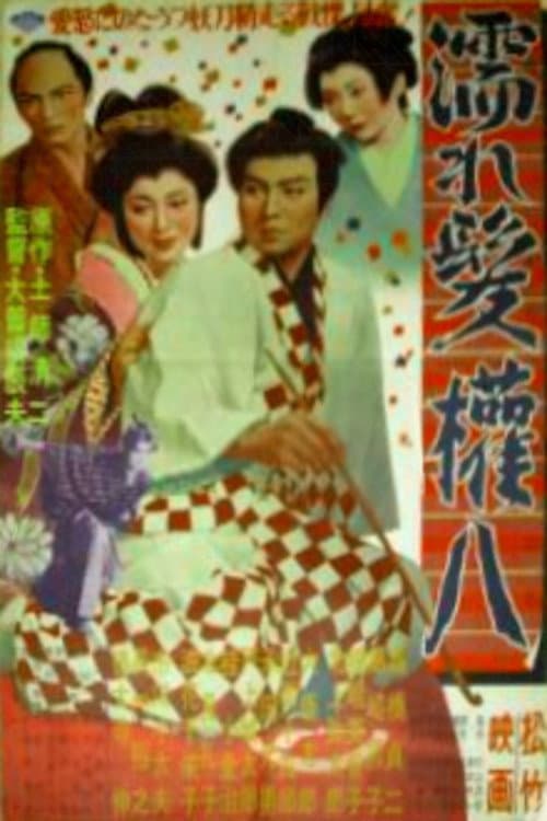 Poster di 濡れ髪権八