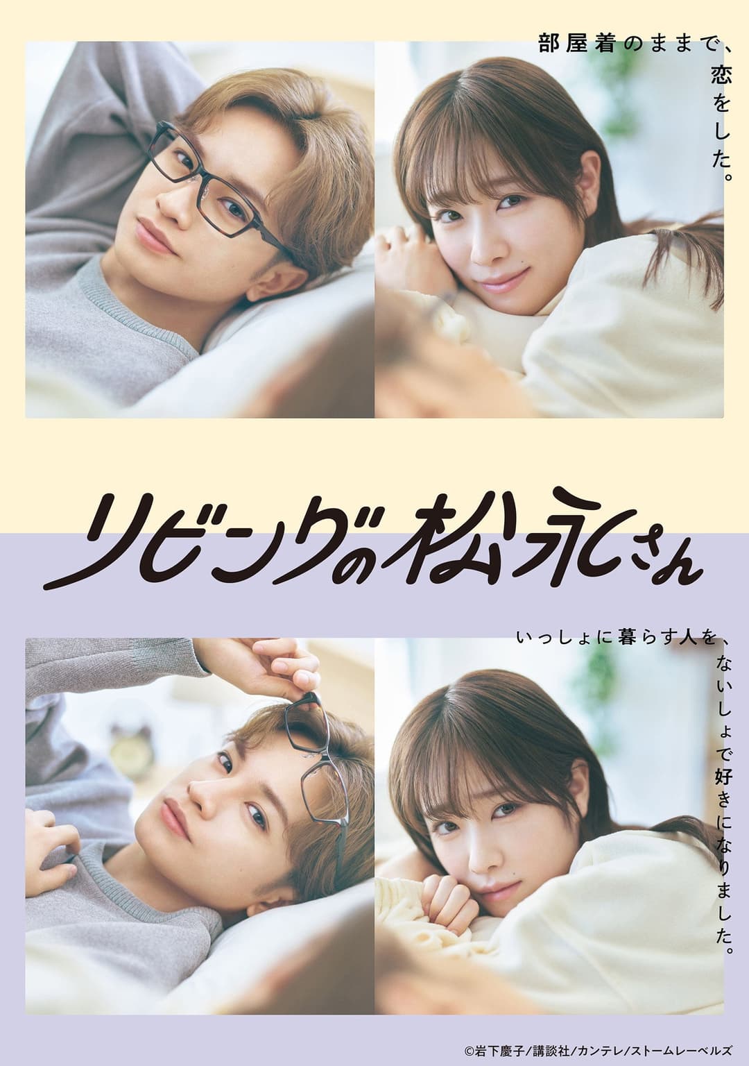 Poster di リビングの松永さん