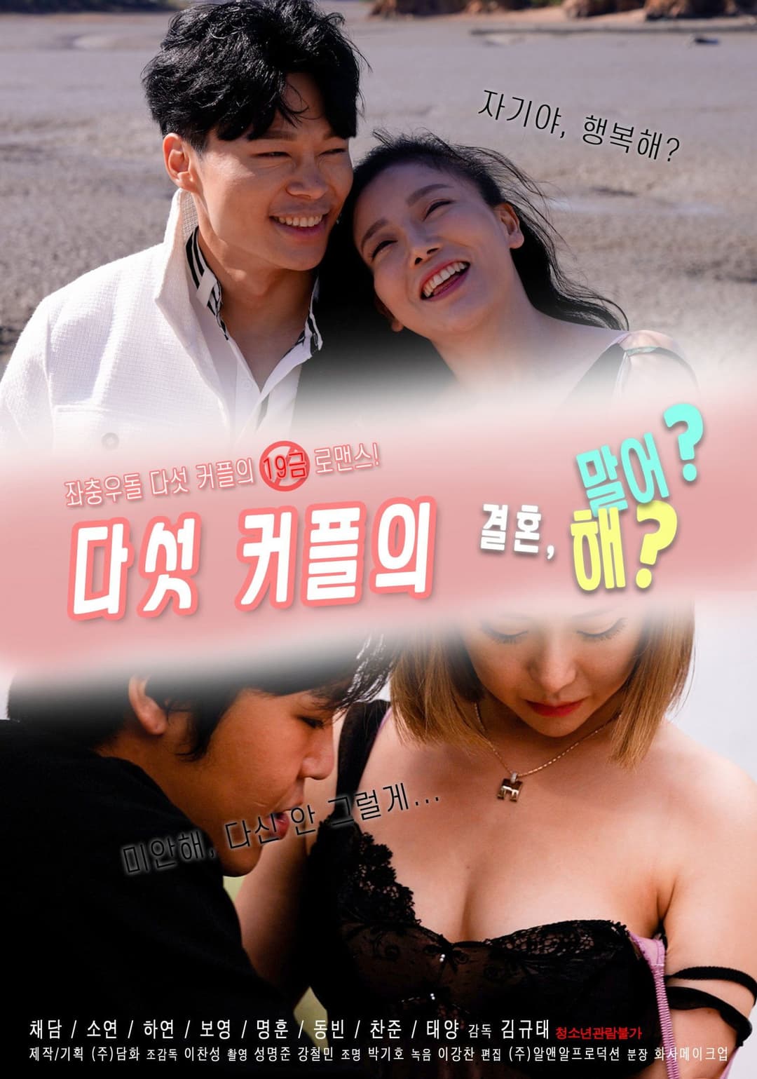 Poster di 다섯커플의 결혼해 말어