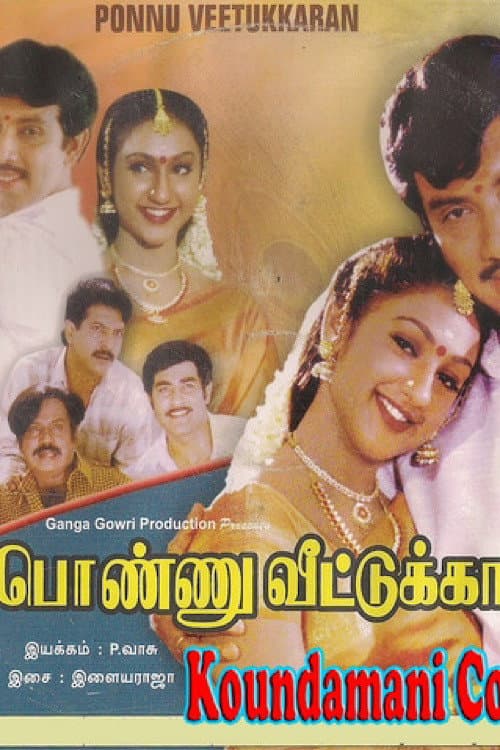 Poster di பொண்ணு வீட்டுக்காரன்