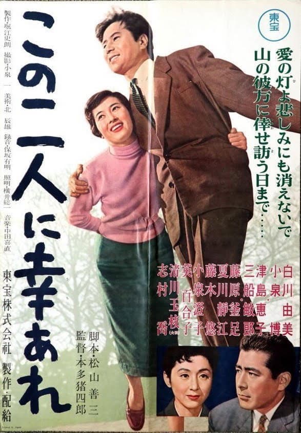 Poster di この二人に幸あれ