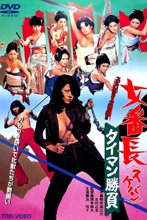 Poster di 女番長 タイマン勝負