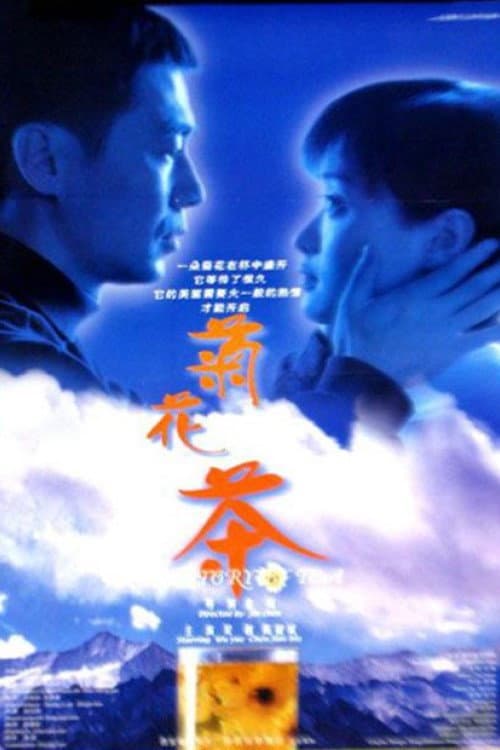 Poster di 菊花茶