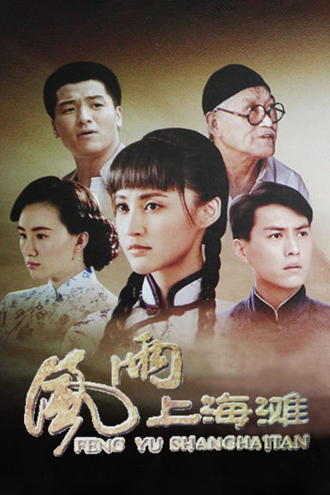 Poster di 风雨上海滩