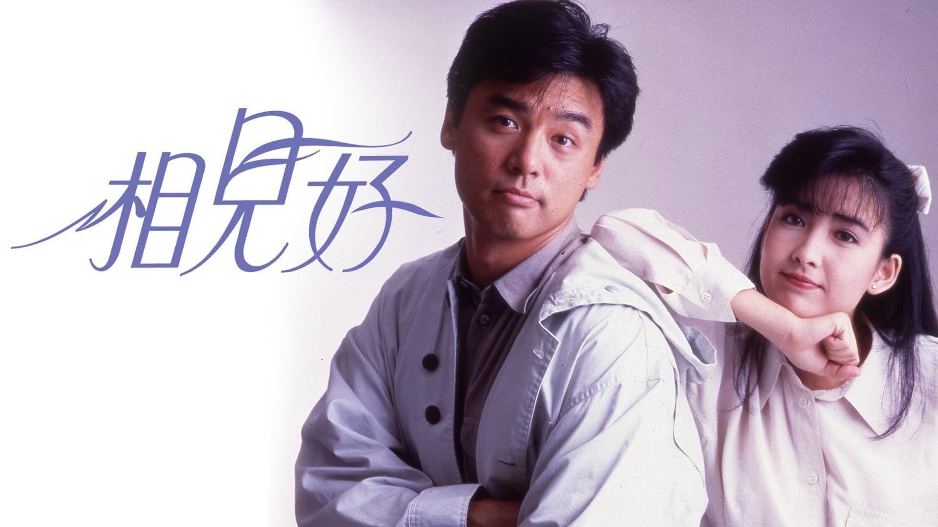 相見好 - immagine