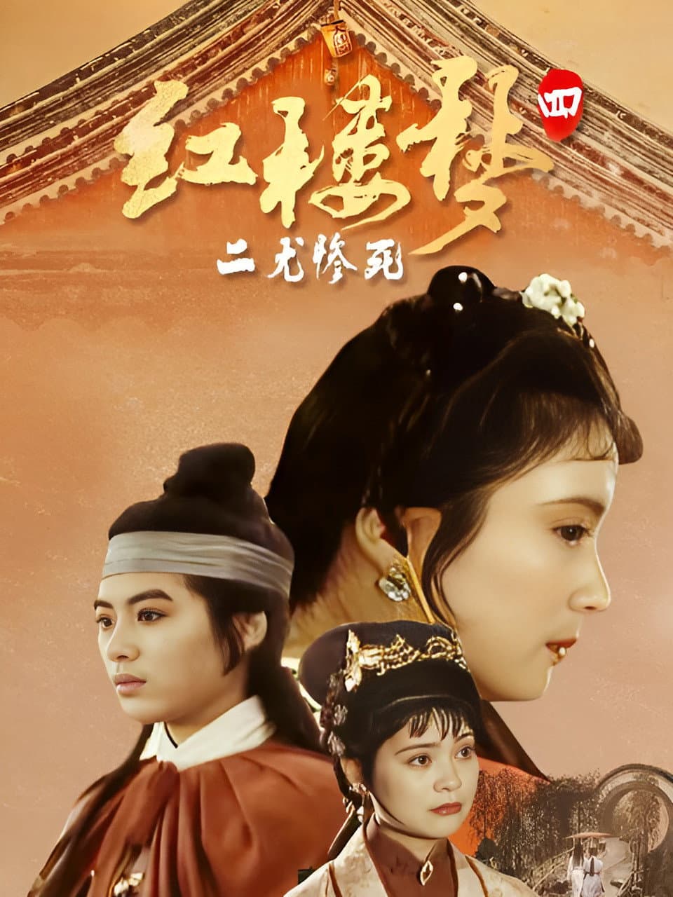 Poster di 红楼梦第四部：二尤惨死