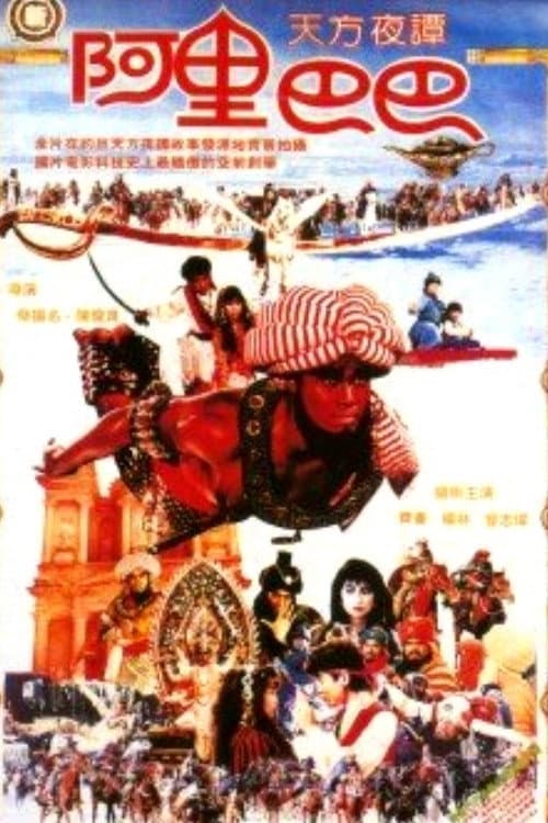 Poster di 新阿里巴巴