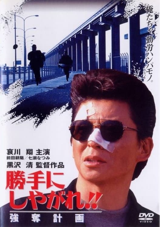 Poster di 勝手にしやがれ！！　強奪計画