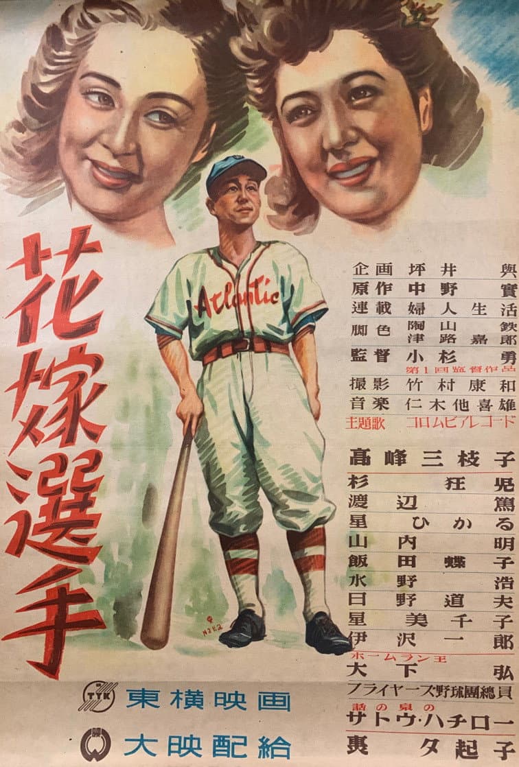 Poster di 花嫁選手
