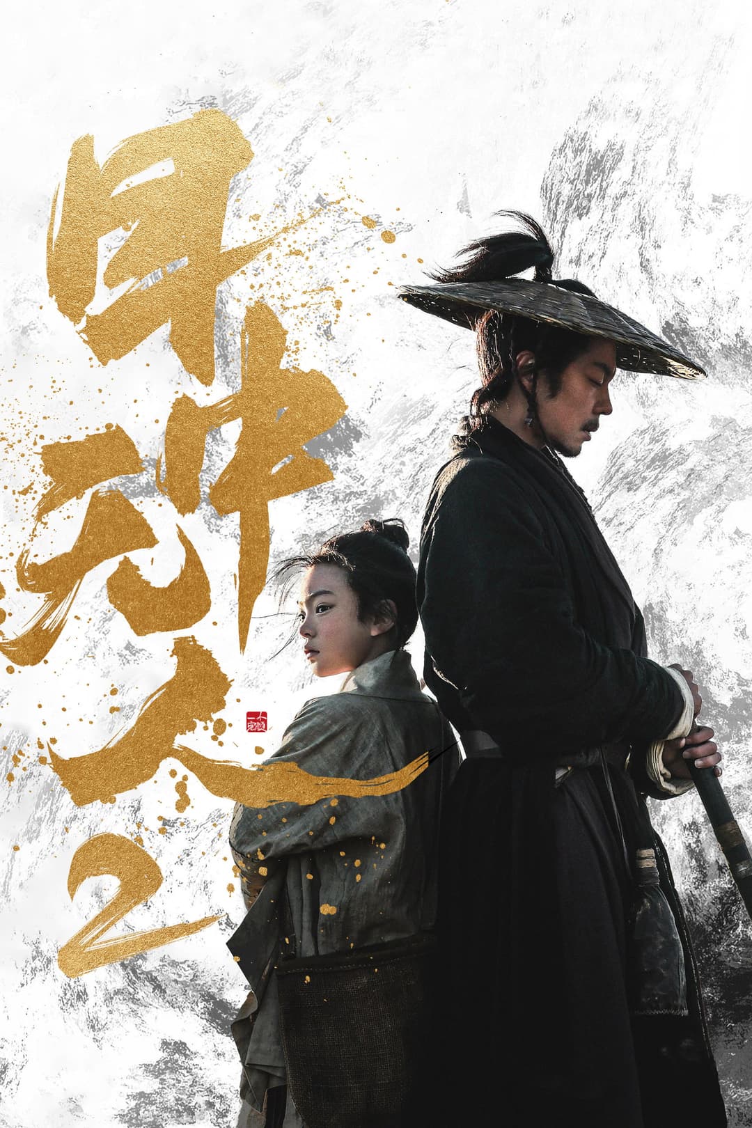 Poster di 目中无人2