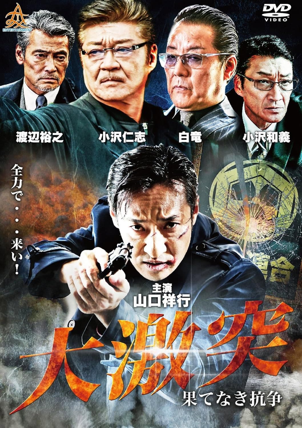 Poster di 大激突　果てなき抗争