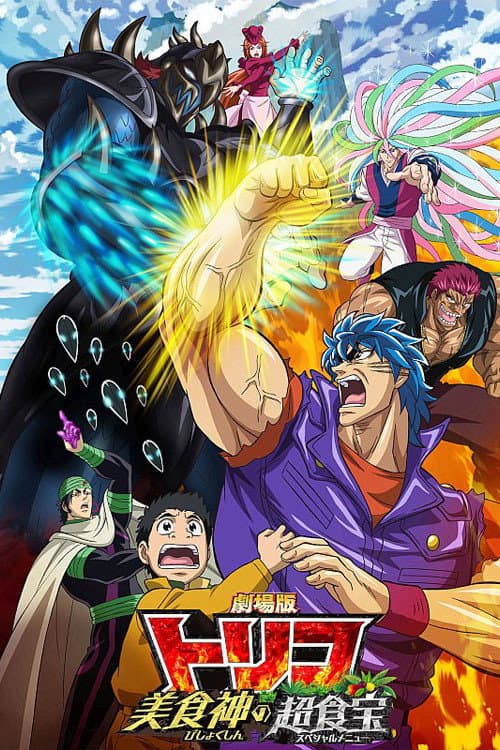 Poster di 劇場版 トリコ　美食神の超食宝（スペシャルメニュー）